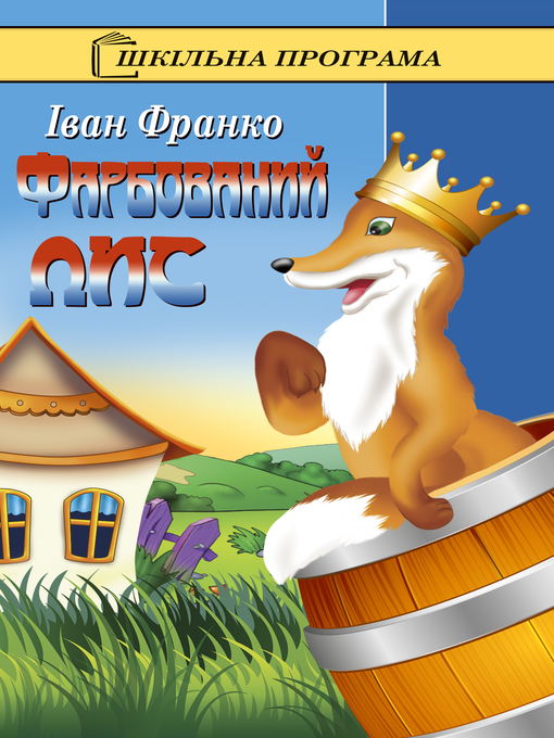 Title details for Фарбований лис by Франко, Іван - Available